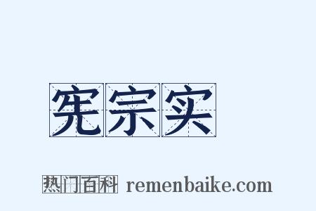 宪宗实録是什么意思的图片